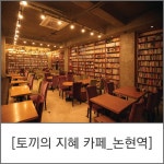 서초구 위치한 책 냄새 너무 좋아~ 카페 인테리어 [인테리어베이] - 카페... 등] 서초구 위치한 책 냄새 너무 좋아~ 카페 인테리어 [인테리어베이]