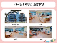 아이숲유치원을 둘러보아요 - 유치원 둘러보기 - 아이숲유치원 아이숲유치원을 둘러보아요