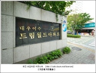 대전광역시 유성구 장대동 대우이수 드림월드아파트 - 아파트및우리집자랑 - 내집마련커뮤니티 대전광역시 유성구 장대동 대우이수 드림월드아파트