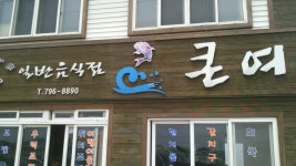 -큰여- 한림 가는 길에... - ♩ - 맛집 정보 - 오타카 -큰여- 한림 가는 길에...