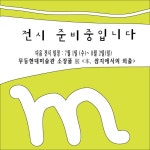 [안내] 현재는 전시 준비중입니다.(다음전시 일정 안내) - 알림마당 - 무등현대미술관 [안내] 현재는 전시 준비중입니다.(다음전시 일정 안내)