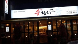 연산동 수참치 부산 맛집 부산참치맛집 - 연산동수참치 - 정참치 카페 연산동 수참치 부산 맛집 부산참치맛집