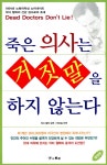 죽은 의사는 거짓말 하지 않는다 - 건강 - 기공명상 죽은 의사는 거짓말 하지 않는다