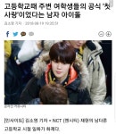 [NCT] 고등학교때 주변 여학생들 공식 `첫사랑`이었다는 남자아이돌 - 욕망분출 - ＊여성시대＊ 차분한 20대들의 알흠다운 공간 [NCT] 고등학교때... 