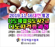 다도배우기 다도사범 자격증 2급 다도교육 지도사 2019 11 16(토) 대전시 개강 - 6 예절/다도 강사양성안내 - 한국예절사협회... 