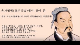 손자(孫子)의 리더십 : 지(智), 용(勇), 신(信)을 발휘하라 - 신리더십 - 한민족역사정책연구소 손자(孫子)의 리더십 : 지(智), 용(勇), 신(信)을 발휘하라