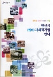 안산시 사회적기업 - 안내 - 보도자료(News Release) - 은빛둥지-신노인(新老人) - 초고령사회 노인들 안산시 사회적기업 - 안내
