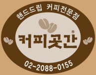 핸드드립 전문점 커피곳간 - [카페]게시판 - 김대철교수 연구실 핸드드립 전문점 커피곳간