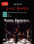 소극장 페스티벌〈처음처럼...〉- 누에보 플라멩코 “스페인 춤과 음악”- 원주 - 홍보 게시판 - 젬베 아프리카 타악그룹 쿰바야 소극장 페스티벌... 