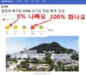 춘천에 축구장 168배 크기의 작은중국 조성 - 일반 게시판 - 춘천 금산초등학교 총동창회 춘천에 축구장 168배 크기의 작은중국 조성