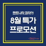 ＜8월 렌트나라코리아 특판 안내＞ - 프로모션+특판차량 - 렌트나라코리아 다음 공식카페 ＜8월 렌트나라코리아 특판 안내＞