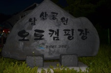 한종나 공식 한국종자나눔회 | 고성 남산공원오토캠핑장 - Daum 카페 고성 남산공원오토캠핑장