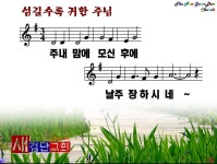 섬길수록 귀한 주님(2011년 1월 세째주 주보찬양) - ♣찬양 악보 PPT 자료방 - 새검단교회 섬길수록 귀한 주님(2011년 1월 세째주 주보찬양)