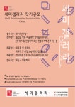 세미갤러리 전시 작가공모 - 협회소식 - 세계미술작가교류협회 세미갤러리 전시 작가공모