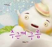 ＜주근깨 구름＞ 서평단을 모집합니다. - 카페 이벤트 - 파란정원(책먹는아이)-읽으면서 바로 써먹는 어린이 ＜주근깨 구름＞ 서평단을 모집합니다.