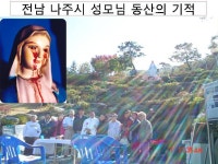 전남 나주시 성모님 동산의 기적 - 나주 영적 기적 - 프란치스코교황 전주.나주 방문 기도회 전남 나주시 성모님 동산의 기적
