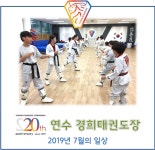 2019년 7월의 일상 ＜연수경희태권도장＞ - 경희도장 소식 앨범 - 연수경희태권도장 동춘동 태권도 - 2019년 7월의 일상 ＜연수경희태권도장＞