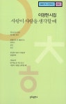 사람을 생각할 때＞ 시집 출간을 축하합니다. - ◎ 메가폰 - 송파문화원 시창작반 이창현 샘, ＜사랑이 사람을 생각할 때＞ 시집 출간을 축하합니다.