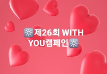 🔆제26회 WITH YOU캠페인🔆 ●일시 : 2019년 12월 11일(수) 11시-13시 ●장소 : 신도림역 1번출구 ● 세아이맘: 010-5084-1896... 