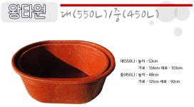 왕타원 – 대(500)/중(450) - 소개/생산품목(전국납품) - 삼구산업_고무통_고무다라_질통_지게 제조업체 왕타원 – 대(500)/중(450)