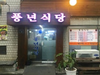 전국 어디서나 꼭 있는 식당 이름 .. 풍년식당... - 인스티즈(instiz) 이슈 카테고리 전국 어디서나 꼭 있는 식당 이름 .. 풍년식당...