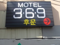 최신형 3.6.9.모텔 의 모습 - •―·3.6.9 전경 - 학장동 3,6,9 모텔 최신형 3.6.9.모텔 의 모습