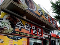 경주맛집. 수라밀면 - 커뮤니티 마당 - 모닝커피갤러리 경주맛집. 수라밀면