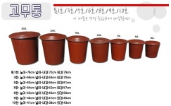 고무통 – (300~40)L - 소개/생산품목(전국납품) - 삼구산업_고무통_고무다라_질통_지게 제조업체 고무통 – (300~40)L