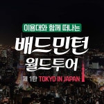 이용대와 함께 떠나는 배드민턴 월드투어!!| - 일반 게시판 - 연제배드민턴클럽 이용대와 함께 떠나는 배드민턴 월드투어!!|