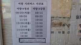 정선군 여량면 시외버스터미널 시각표(2020. 2. 1. 개정) - * 버스 시간표 안내 * - 버스매니아(버스여행자클럽) 정선군 여량면... 