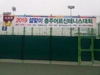 2019 설맞이 추웆어르신 테니스 대회 - 앨범 - 충주시테니스협회 2019 설맞이 추웆어르신 테니스 대회