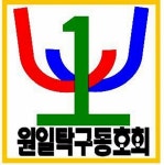 원일탁구클럽 | [ 제주도 원일 원정대 ] 고현우 탁구 클럽 교류전 이야기 01. - Daum 카페 [ 제주도 원일 원정대 ] 고현우 탁구 클럽 교류전... 