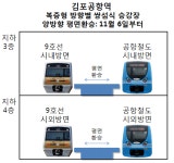 9호선-공항철도 김포공항역 11/6부터 양방향 평면환승 실현 - 철도게시판 (정보, 잡담) - Rail+ 철도동호회 9호선-공항철도 김포공항역 11... 