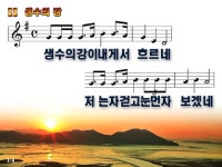 생수의 강이 내게서 흐르네 파워포인트 PPT 악보 - ♬-----ccm.복음송ppt - 예수따라사랑 생수의 강이 내게서 흐르네 파워포인트 PPT 악보