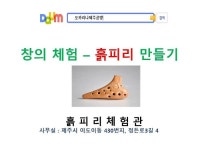 흙으로 빚어 만드는 흙피리오카리나만들기 체험과정 소개 - 체험학습장 - 제주 흙피리오카리나 흙으로 빚어 만드는 흙피리오카리나만들기... 