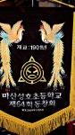 2018년 년말 송년회[색소폰 하우스에서] - 2018년 - 마산성호초등학교64회 2018년 년말 송년회[색소폰 하우스에서]