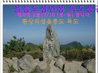 2013년8월17일~18일177차 (토요일~일요일) 을릉도 독도 성인봉 환상의... 을릉도 독도 성인봉 환상의 섬 으로 갑니다~ 안내및신청..