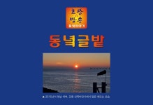 동녘이야기 | [동녘글밭] 06월 06일(화) 현충일의 똥별 - Daum 카페 [동녘글밭] 06월 06일(화) 현충일의 똥별
