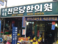 천은당한의원 박원목원장님 - 한의원 내외부와 원장님 사진 - 동대문구한의사회 천은당한의원 박원목원장님