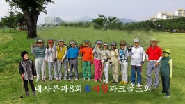 가입인사드립니다 - ♥ 가입인사 - 대구동구파크골프협회 가입인사드립니다