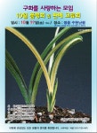 구사모 10월 회원교류전 및 판매교환전 개최 소식 - 애란마을 공지사항 - 애란마을 구사모 10월 회원교류전 및 판매교환전 개최 소식