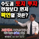 ▣ 수도권 토지 투자, 현장보다 먼저 확인할... 부동산토지투자정보 땅투자정보 여기다있다 !!... 건물.재건축.경매.토지 ▣ 수도권 토지 투자... 