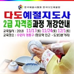 다도예절교육지도사 2급 다도강사 자격증 과정 2018 11/17(토) 개강 안내 - 6 예절/다도 강사양성안내 - 한국예절사협회 < 한국다도예절원... 