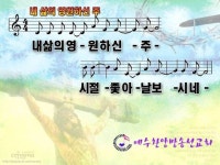 내삶의영원하신주 - ♬ ㄴ - 광주동광교회 교회학교 내삶의영원하신주