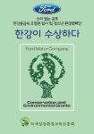 포드환경프로그램-한강이 수상하다-1기(2014) - 녹색성장환경교육진흥회 - 녹색성장환경교육진흥회 포드환경프로그램-한강이 수상하다-1기... 