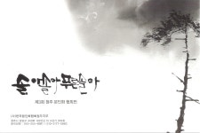 전시소식 - 일반 게시판 - 한국서예협회충청북도지회 전시소식