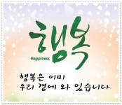 행복~ - ━─‥좋은글♡감동글 - 평택시 명품 슈퍼오닝 ↔ 농·특산물 통합브랜드 행복~