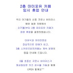 2층 마미포유카페 잠정 휴업 안내 - 알림마당 - 마미포유 2층 마미포유카페 잠정 휴업 안내