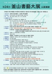 제24회 부산서예대전 공모요강 - 공모전 정보 - 한국서도협회 부산.경남지회 제24회 부산서예대전 공모요강