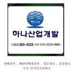 하나사업개발 - 울산 개발 소식 - 울산 부동산 재테크 하나사업개발